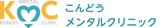 こんどうメンタルクリニック